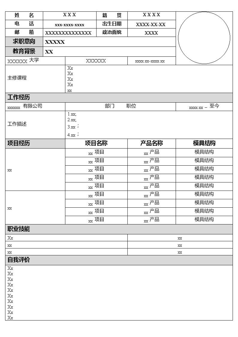 1799_模具设计工程师相关岗位求职简历模板  - 机械工程简历模板